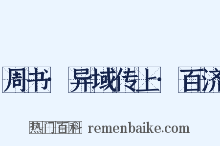 周书·异域传上·百济是什么意思的图片